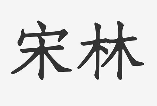 矮树打一字难倒你了？正确答案“宋”字解析！