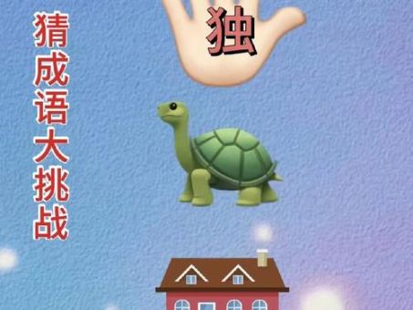 疯狂猜成语三个独字图解攻略,轻松过关不再愁!