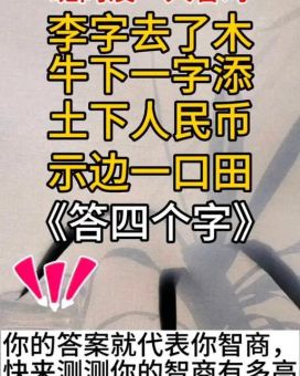 四个晚上 (打一字) 答案解析！让你瞬间恍然大悟！