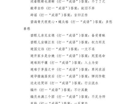 20除3打一成语的谜底是什么？趣味解析一看就懂！