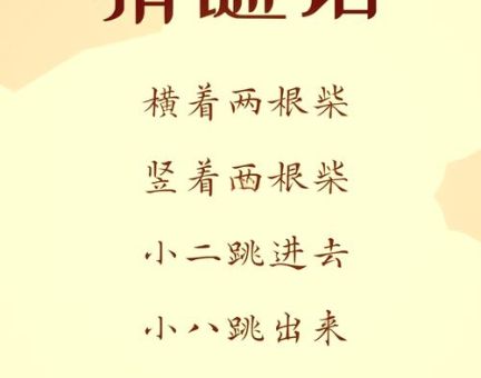 加一半减一半打一汉字？这个谜语太烧脑了！