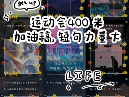 百米赛跑下一句怎么接才好？这些说法让你眼前一亮！