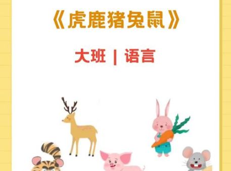 兔子请老虎打一成语的谜底？原来这个成语是它！