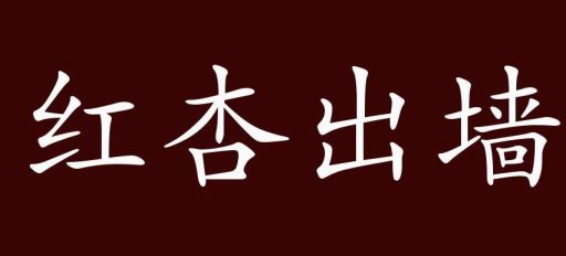 一枝红杏出墙来，原来是这个成语！你知道吗？