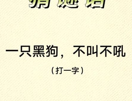 动一动吧打一字谜题？帮你快速揭晓这个字的秘密！