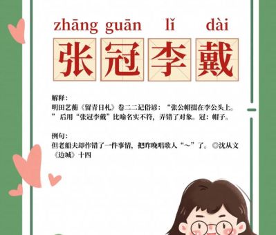 张公帽子李公戴打一成语，到底是指哪个成语？