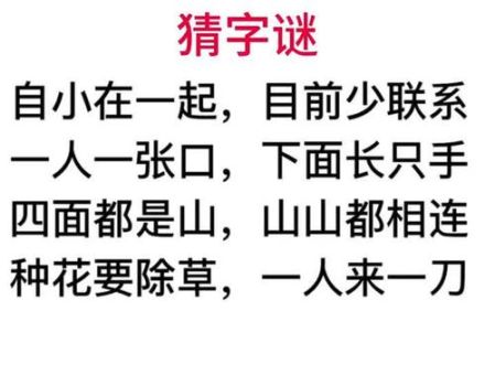 揭秘“种花要除草一人来一刀打一字”的正确答案！