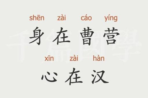 身在曹营心在汉打一成语，哪个才是最终答案？