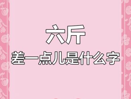 差一点六斤打一字：原来答案是这个汉字！
