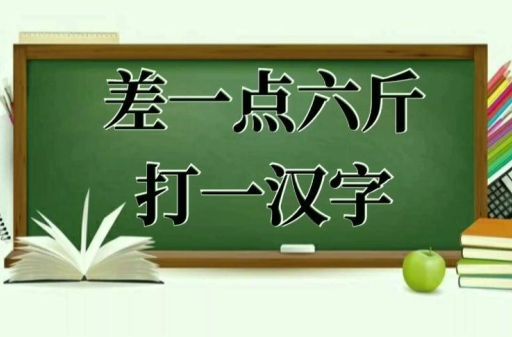 差一点六斤打一字：原来答案是这个汉字！