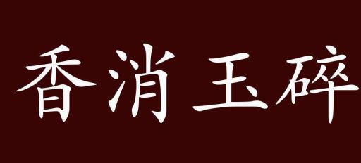 香消玉损的意思怎么用?教你正确理解