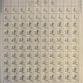 建的笔顺怎么写才是对的？一分钟学会正确写法！