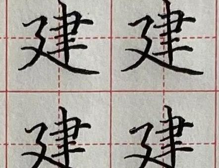 建的笔顺怎么写才是对的？一分钟学会正确写法！