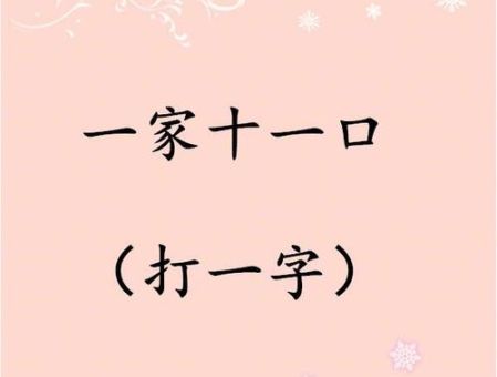十六两多一点打一字怎么猜？学会这个方法秒懂！