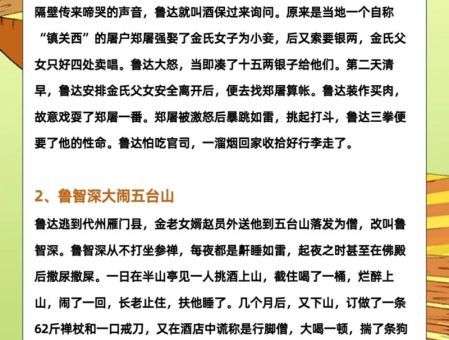 鲁达当和尚打一成语，背后故事很有趣！