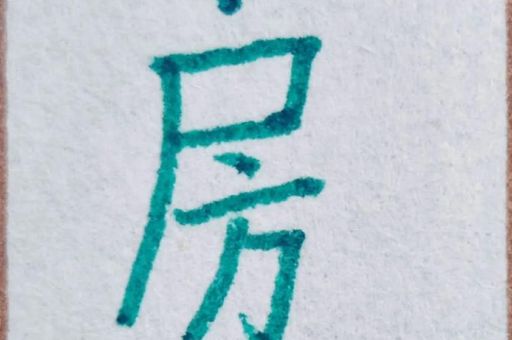 “房”的笔顺易错点在哪?帮你改正错误写法!