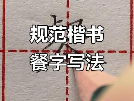 餐的笔顺怎么写？手把手教你正确笔画！