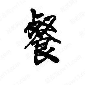 餐的笔顺怎么写？手把手教你正确笔画！