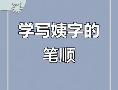 妻的笔顺有几画?快速掌握正确写法不再错。