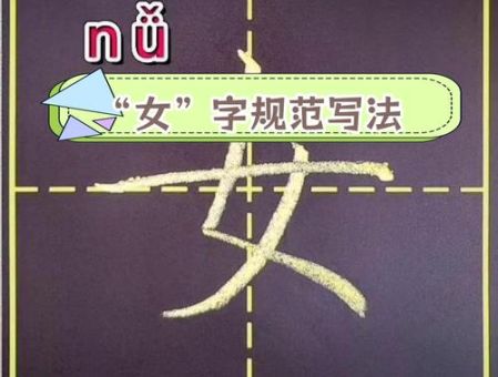 妻的笔顺有几画?快速掌握正确写法不再错。