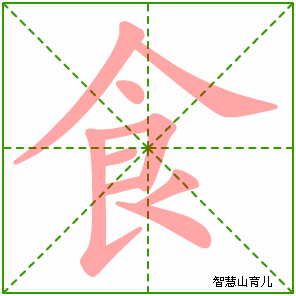 食的笔顺原来是这样!看完这个视频你就懂了!