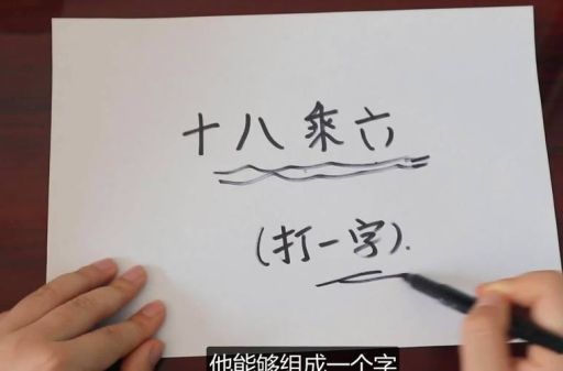 十八乘六打一字怎么解?高手教你快速猜出答案!