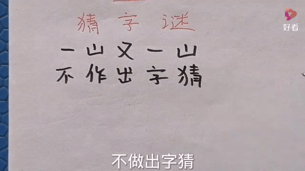 “此字不难猜而且不分开打一字”怎么猜?聪明人都知道这招!