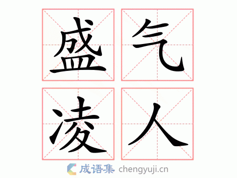 盛气凌人的意思出处在哪？了解背后历史文化！