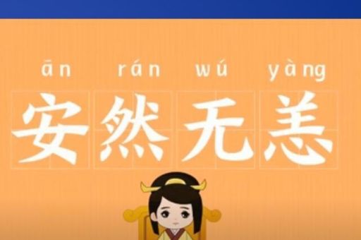安然无恙的意思详解!看完你就是语文高手!