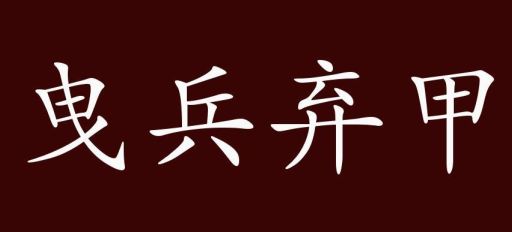 曳兵弃甲的意思是形容什么?理解溃败的场景!