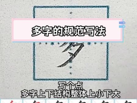 多字的笔顺是什么?掌握正确笔顺不再烦恼!