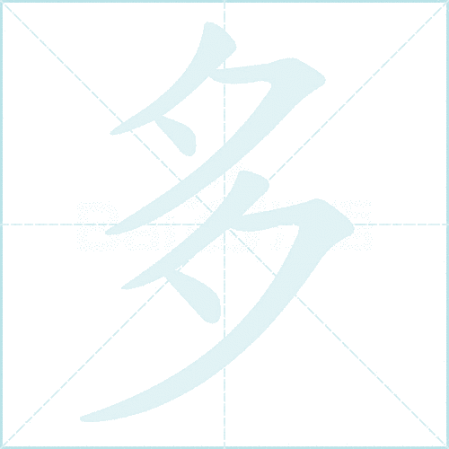 多字的笔顺是什么?掌握正确笔顺不再烦恼!