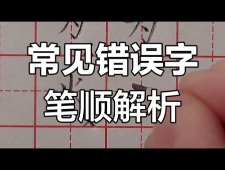 可的笔顺总是错?纠正这些常见错误就对了!