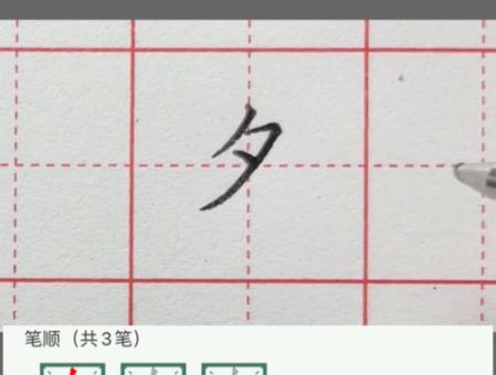 夕的笔顺正确图解，孩子也能轻松学会写字！
