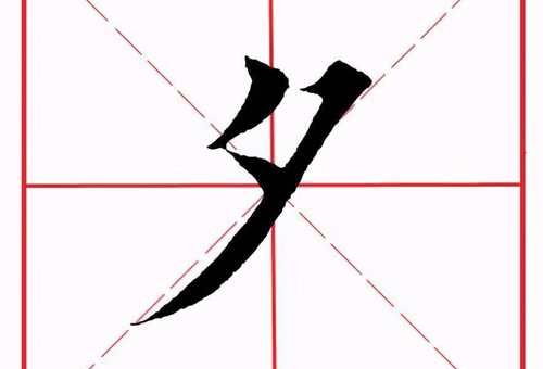 夕的笔顺正确图解，孩子也能轻松学会写字！