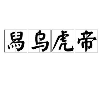 舄乌虎帝的意思搞不懂?看这篇秒懂!