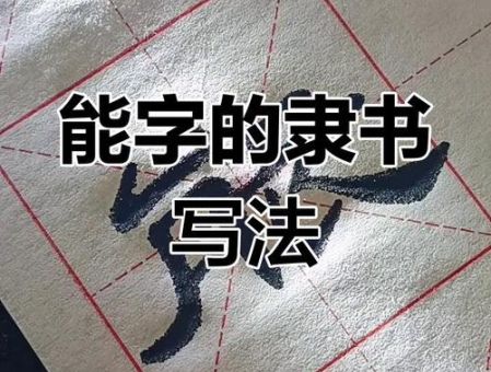 学习能的笔顺,让你的汉字更漂亮规范!