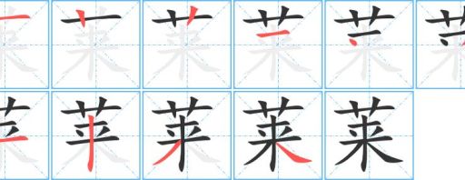 菜的笔顺怎么教孩子?这几个小技巧父母快学起来!