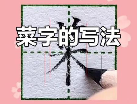 菜的笔顺怎么教孩子?这几个小技巧父母快学起来!