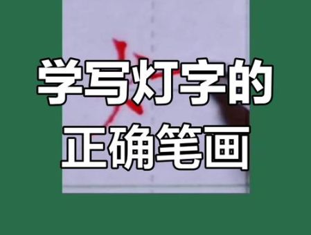 亮的笔顺顺序是什么?小孩学字不能错!
