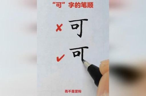 可字的笔顺怎么写?这几个步骤让你写得对!
