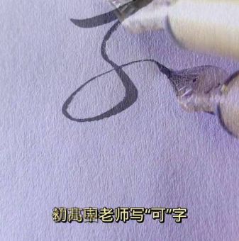可字的笔顺怎么写?这几个步骤让你写得对!