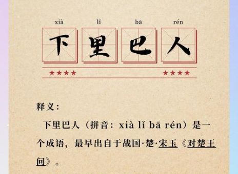 下里巴人的意思原来是这样!看完你涨知识了!