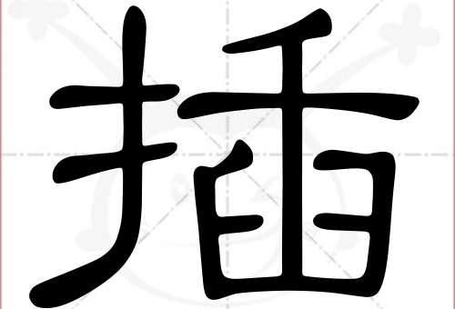 插的笔顺顺序是啥?轻松掌握汉字书写!