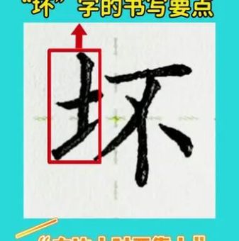 坏的笔顺怎么改才正确？专家教你标准写法！