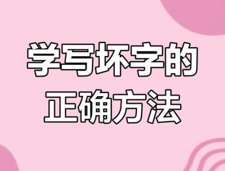 坏的笔顺怎么改才正确？专家教你标准写法！