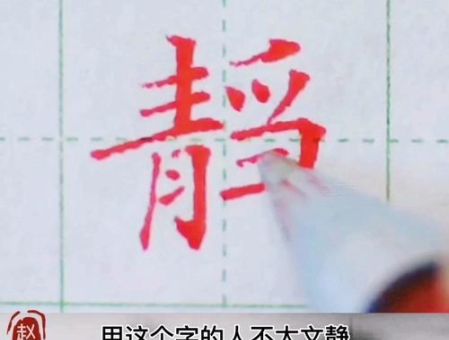 想知道静的笔顺？看这里一步步教你写对！