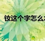 钕怎么读?正确发音技巧让你一学就会!