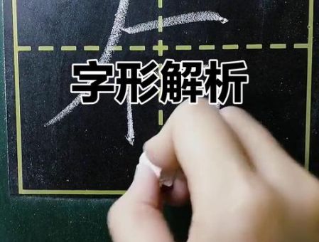 后的笔顺教学：一看就会的详细图解示范！