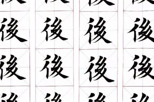 后的笔顺教学：一看就会的详细图解示范！